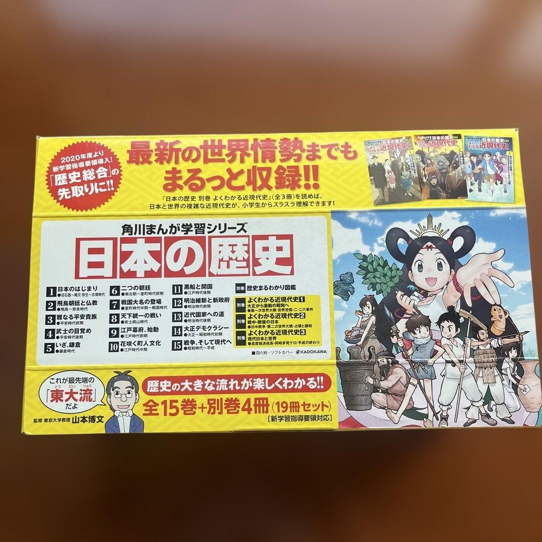 【ツルさん専用】角川まんが学習シリーズ 日本の歴史 全15巻+別巻4冊セット