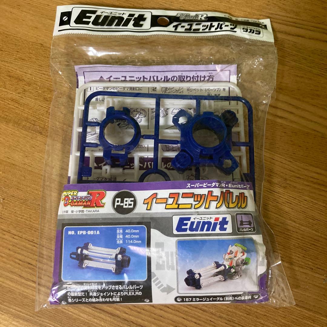 スーパービーダマン イーユニットパーツ イーユニットバレル 新品