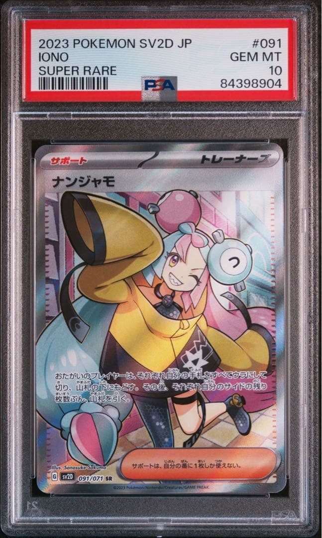 ポケモンカード ナンジャモ SR PSA10