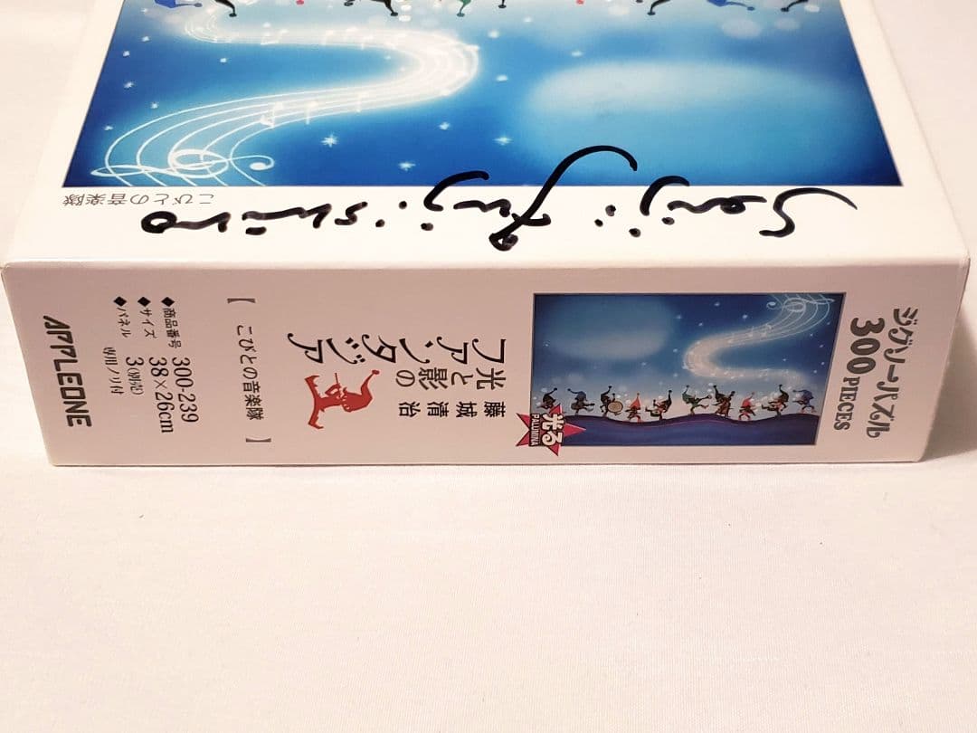 藤城清治 サイン付き こびとの音楽隊 300ピース ジグソーパズル