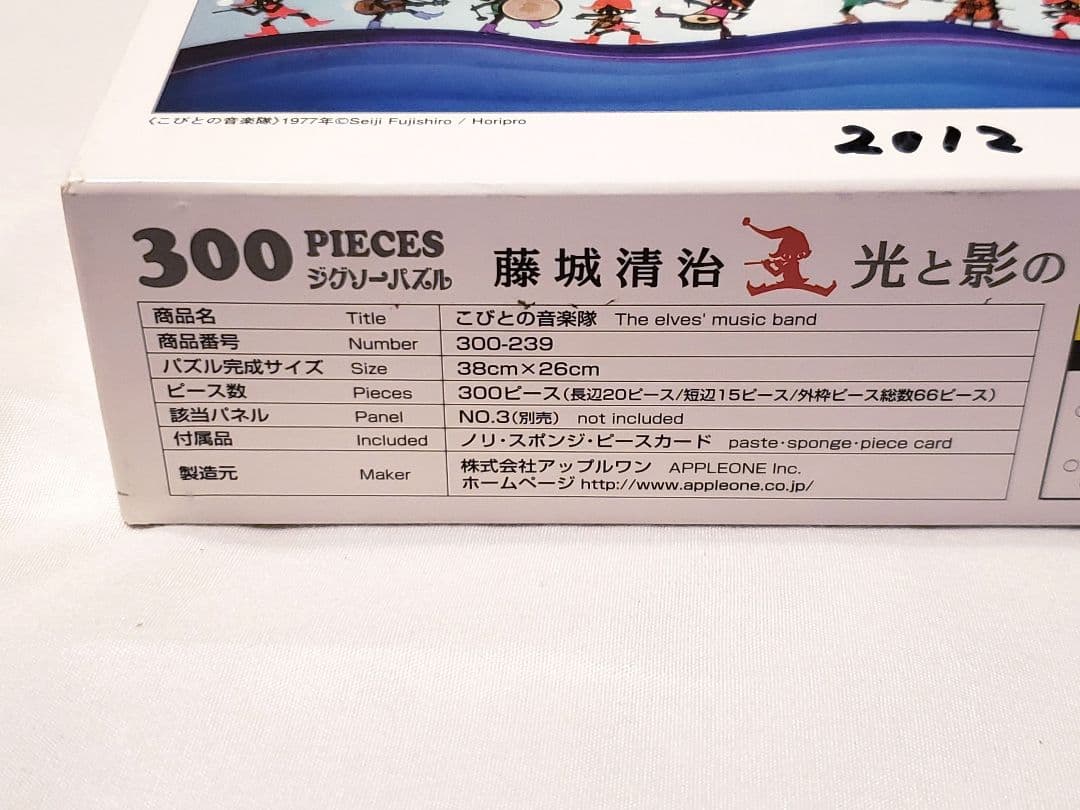 藤城清治 サイン付き こびとの音楽隊 300ピース ジグソーパズル