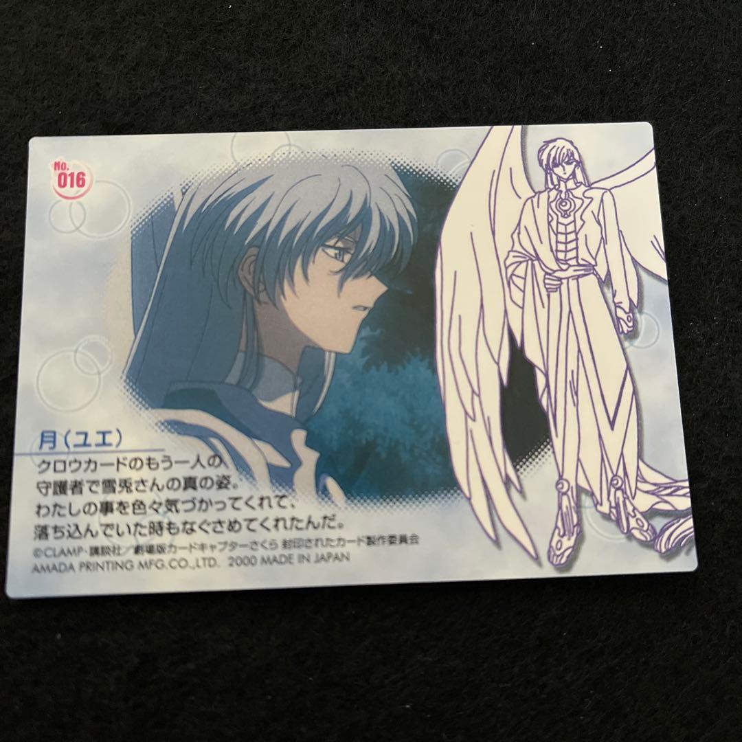 劇場版　カードキャプターさくら　封印されたカード　No.016 ユエ　YUE