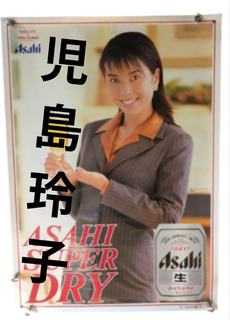 アサヒビール グラビア 児島玲子 B2サイズ ポスター 【希少 非売品】