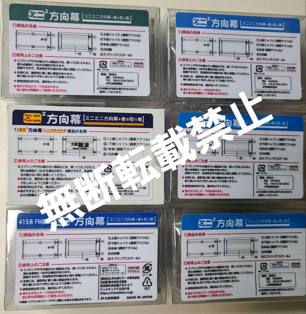 おにぎり 【新品】ミニミニ方向幕 6点 四国、九州、近鉄特急