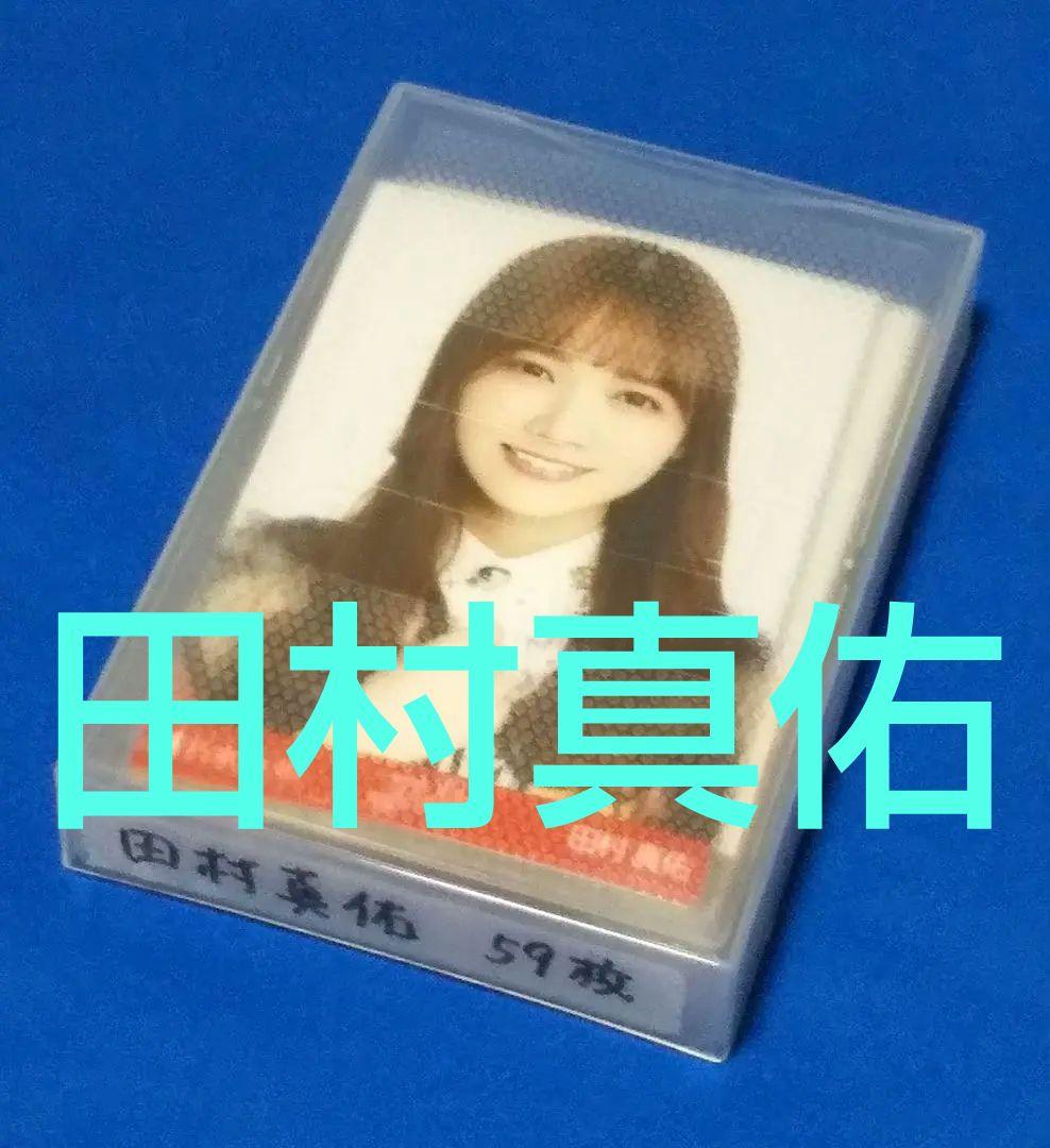 乃木坂46田村真佑　生写真　５９枚