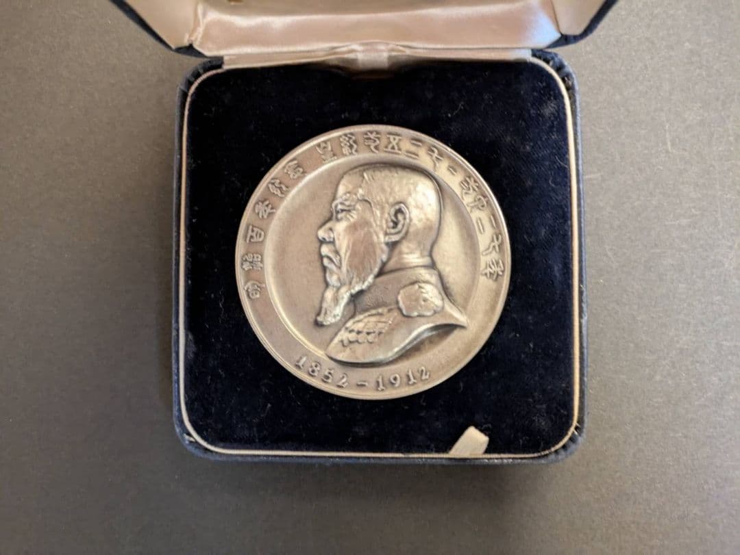 明治天皇 1868-1912 純銀メダル ケース・箱・リーフ付き 常陽明治記念会