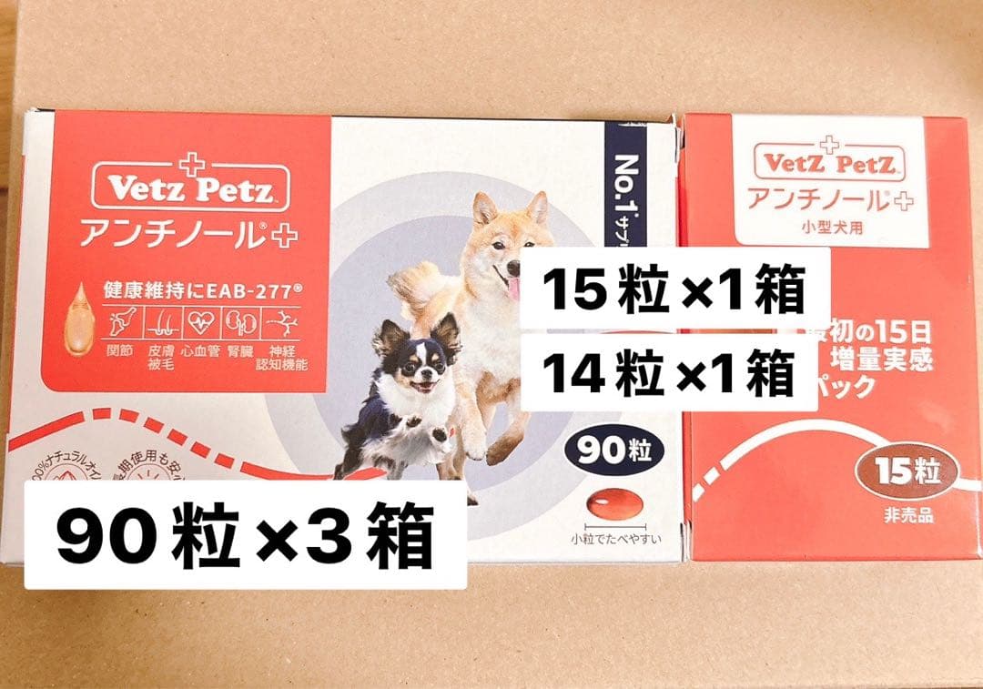 アンチノール＋ 90粒×3箱、15粒1箱、14粒×1箱(15粒中1粒使用)
