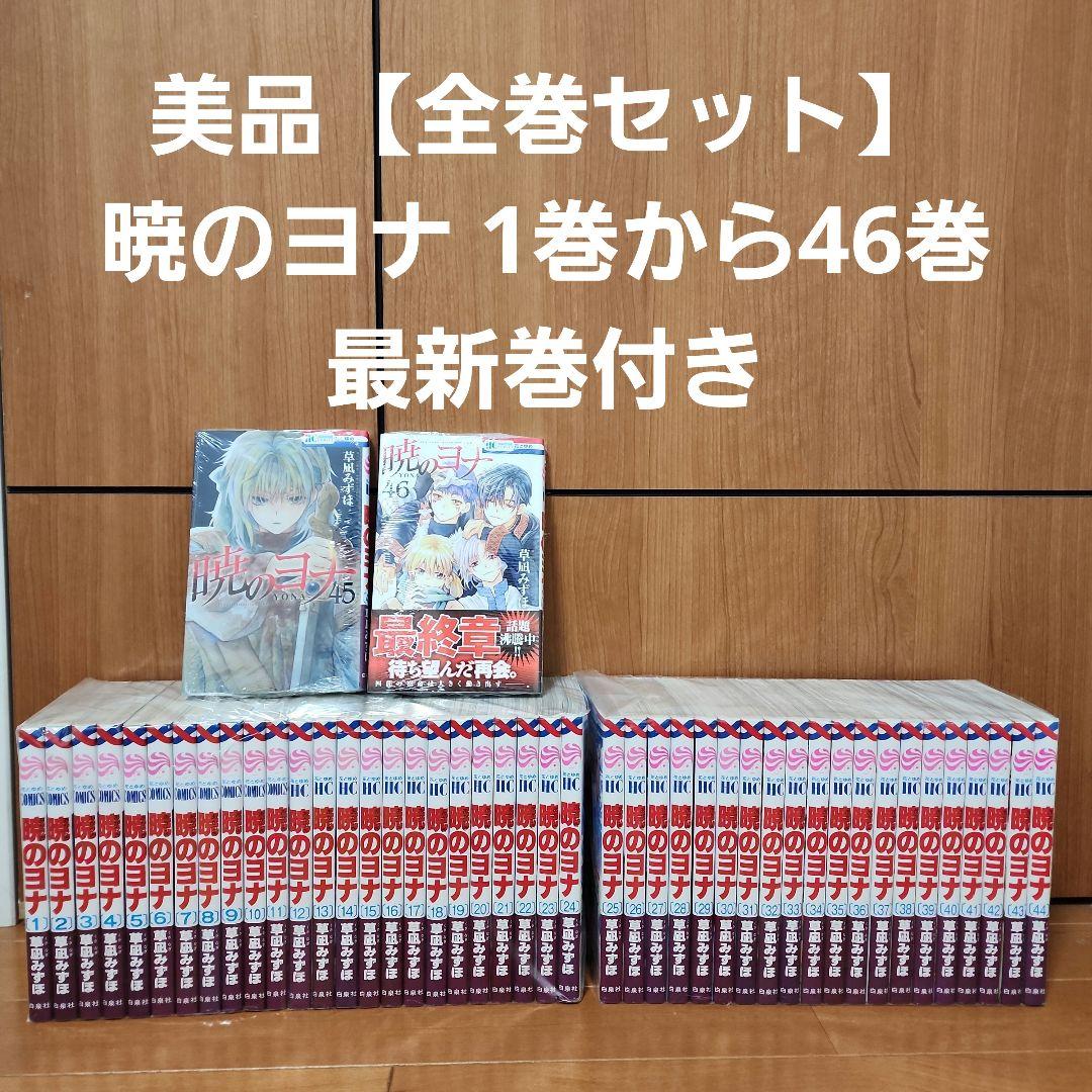 美品【全巻セット】　暁のヨナ　1巻から46巻　最新巻付き