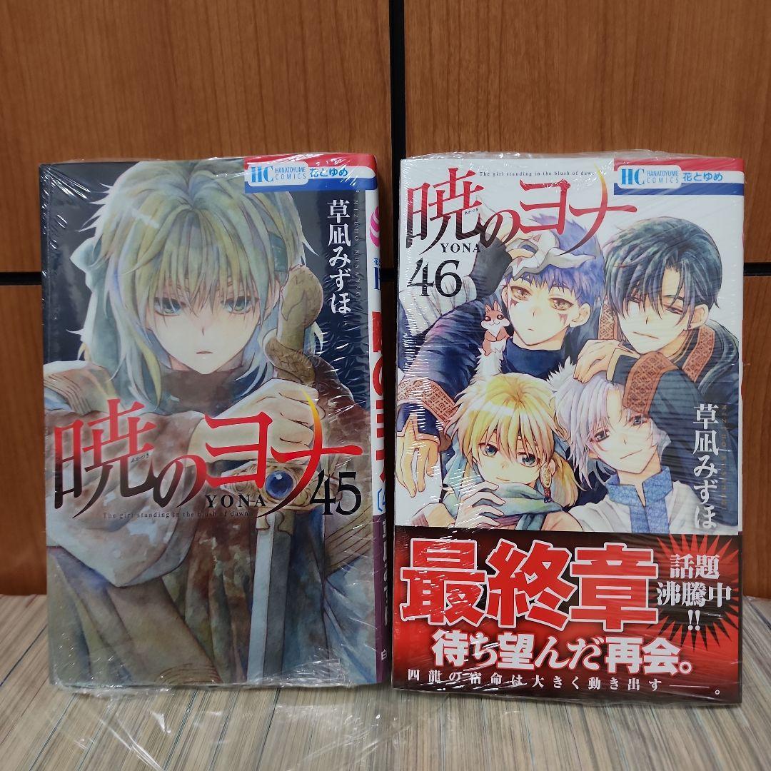 美品【全巻セット】　暁のヨナ　1巻から46巻　最新巻付き