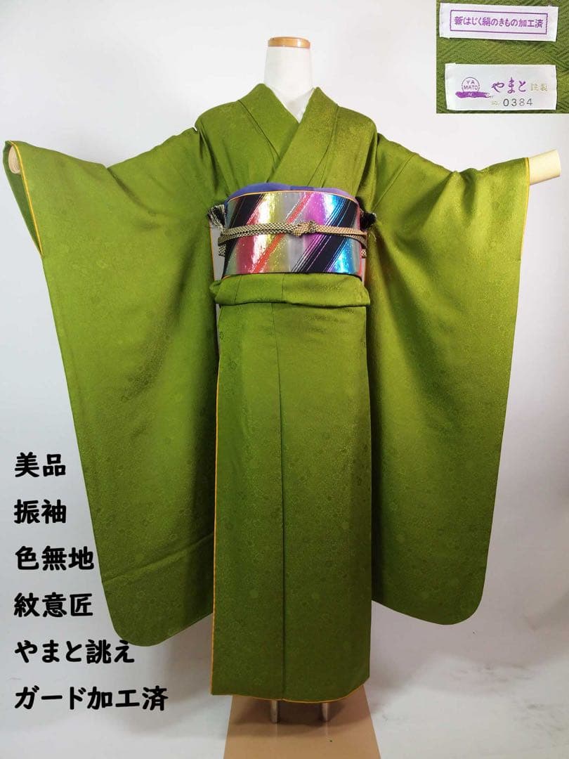 振袖　色無地　やまと誂え　紋意匠　花柄地紋　ガード加工済み　シャトルーズグリーン