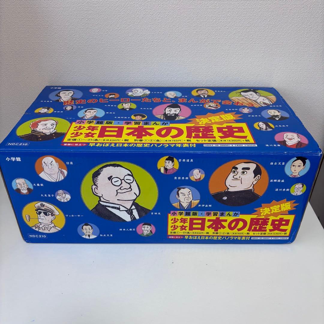 【大人気】少年少女 日本の歴史　全21巻＋別巻2冊（箱付き）