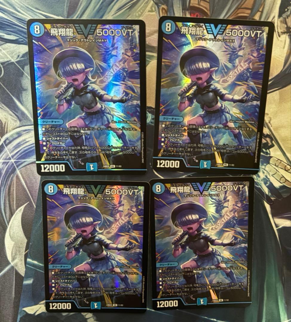 飛翔龍5000VT 4枚