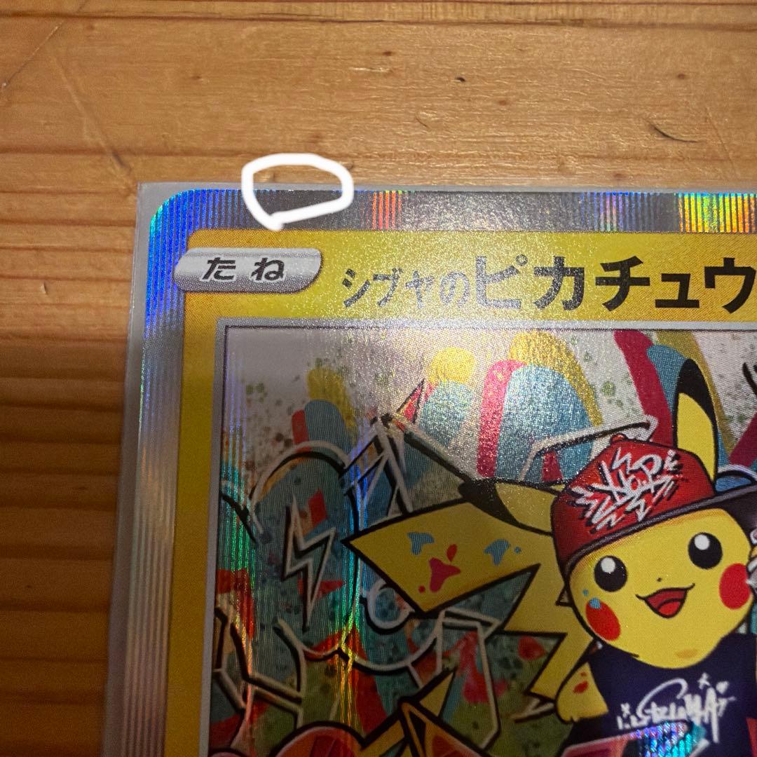 シブヤのピカチュウ：ポケモンセンターシブヤ オープン記念 PROMO S-Pプ…