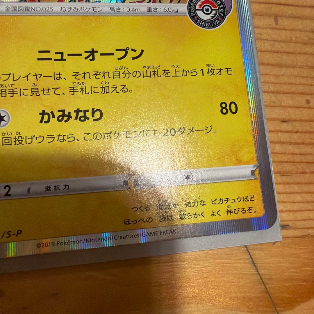 シブヤのピカチュウ：ポケモンセンターシブヤ オープン記念 PROMO S-Pプ…