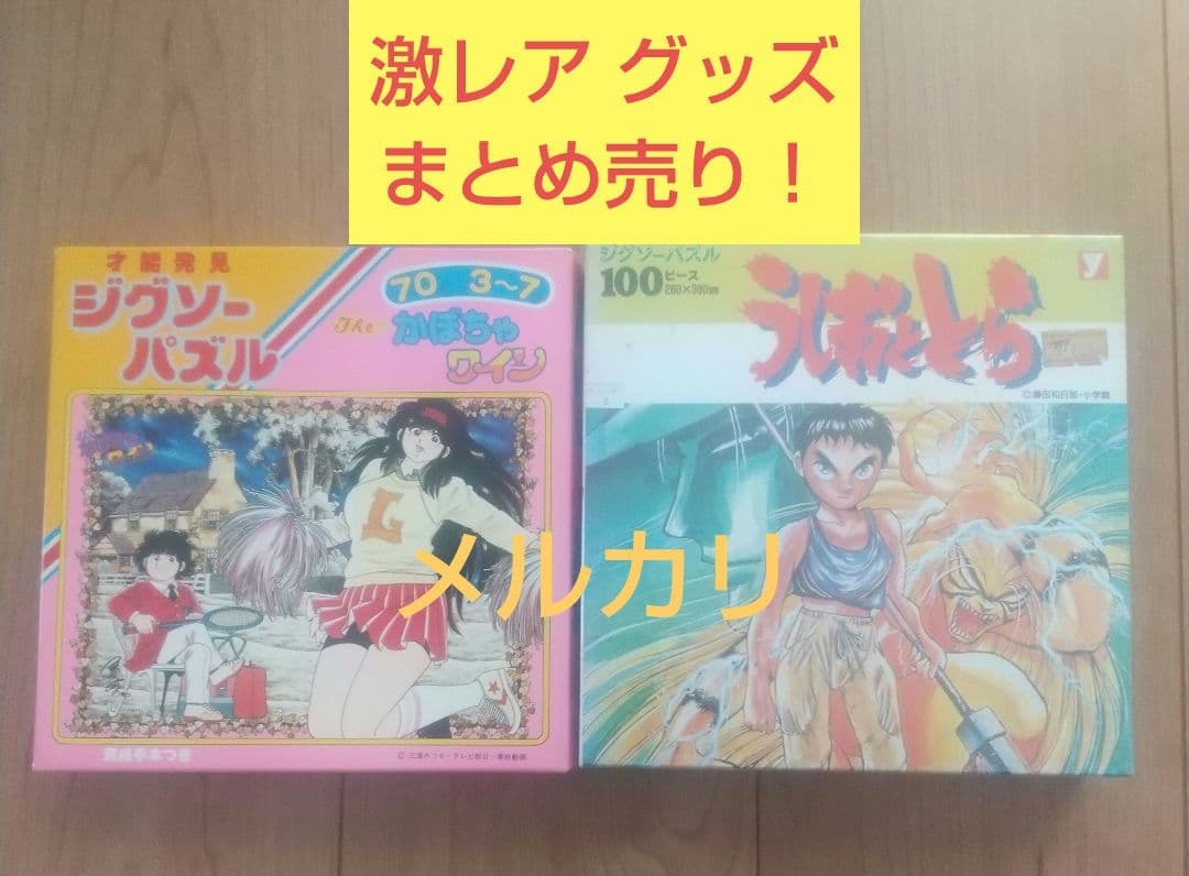 激レア☆廃盤☆うしおととら かぼちゃワイン パズル &キャラグッズ