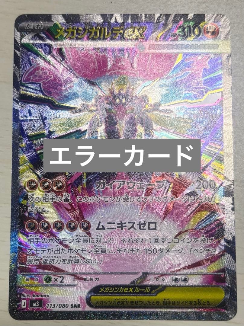 ムニキスゼロ　メガジガルデ sar エラーカード