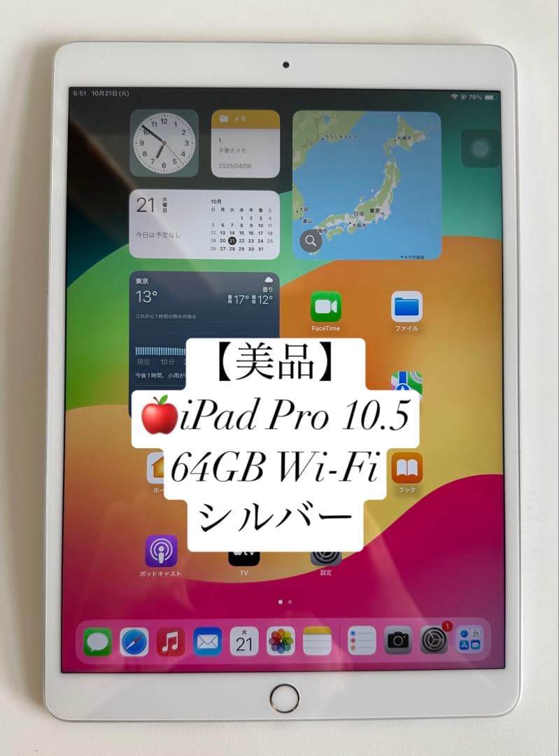 iPad Pro 10.5 インチ 64GB Wi-Fi シルバー