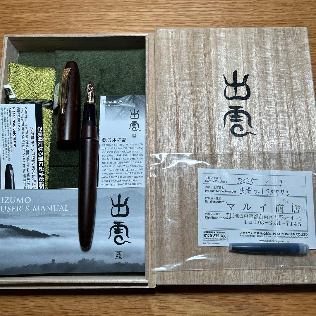 プラチナ 出雲 万年筆 マット鉄刀木　細字 18k