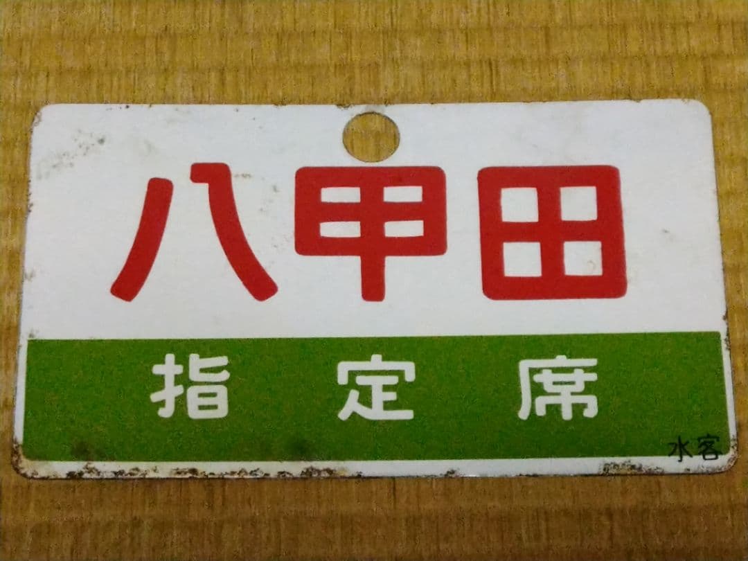 《八甲田 HAKKODA》《八甲田 指定席》水客 愛称板 琺瑯サボ 水戸客車区