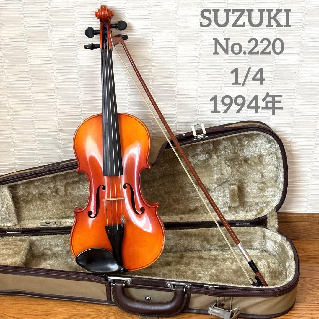 スズキ　バイオリン　No.220 1/4 1994年