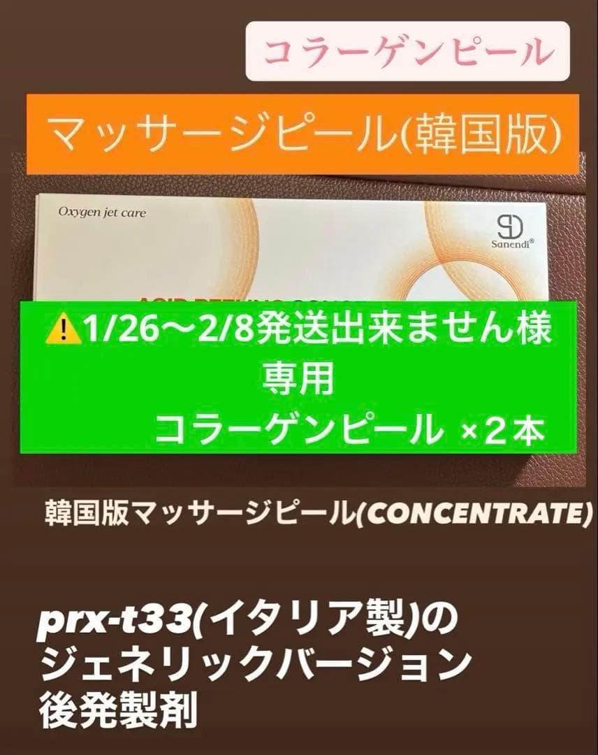 ⚠️1/26〜2/8発送出来ません　コラーゲンピール×２本