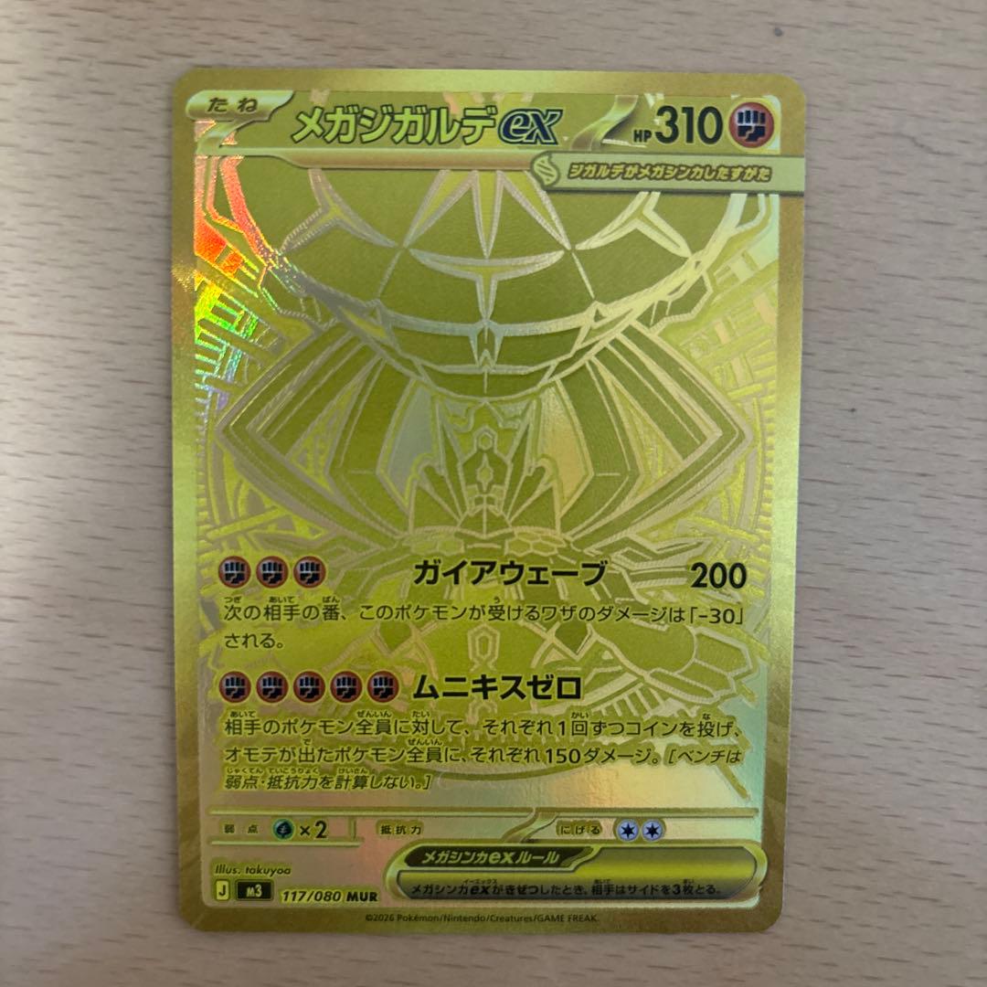 メガジガルデex MUR