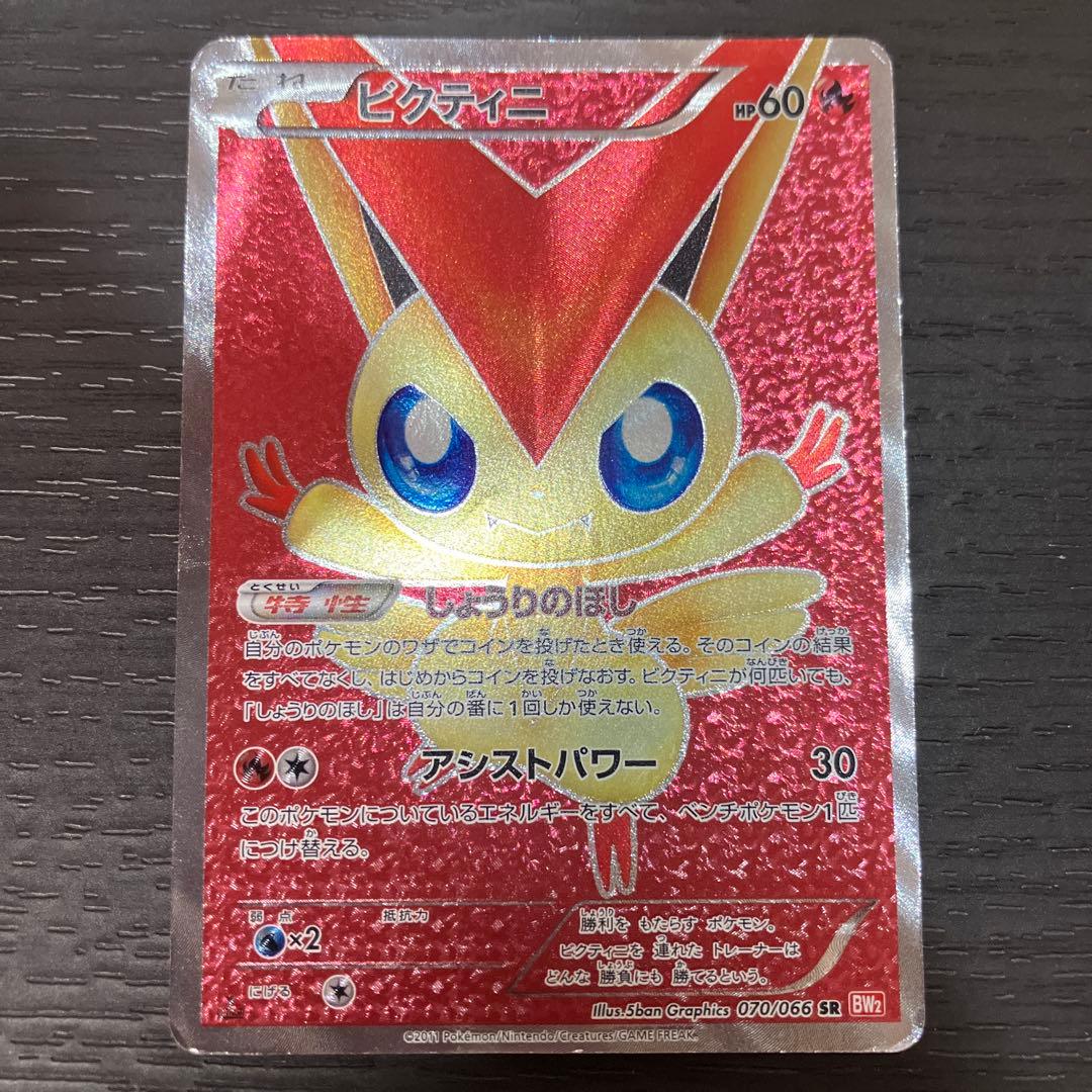 ビクティニ SR BW2 レッドコレクション 070/066 値下げ交渉OK