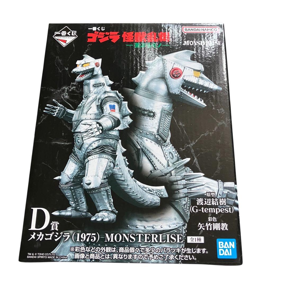 一番くじ ゴジラ D賞 メカゴジラ(1975) MONSTERLISE H賞