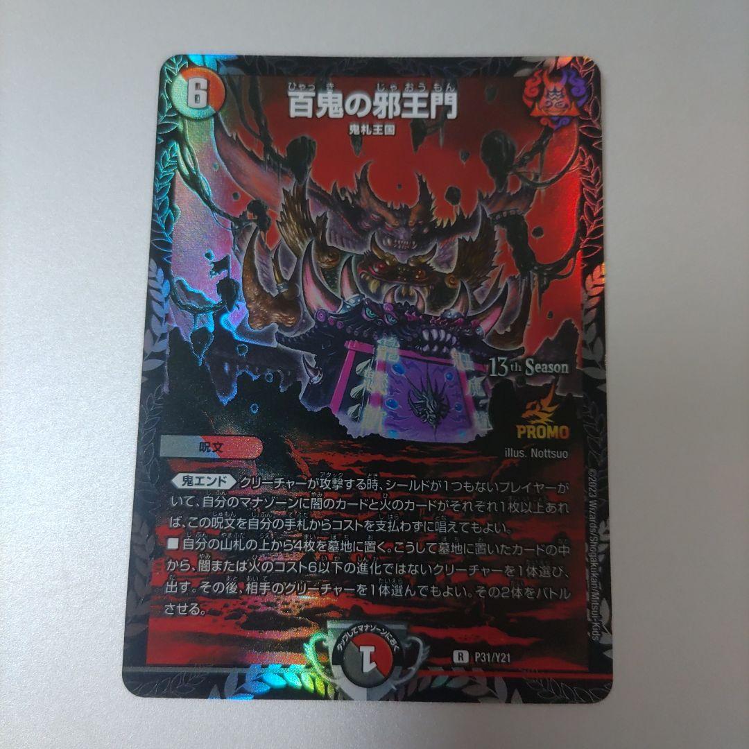 百鬼の邪王門　プロモ　エビチリ