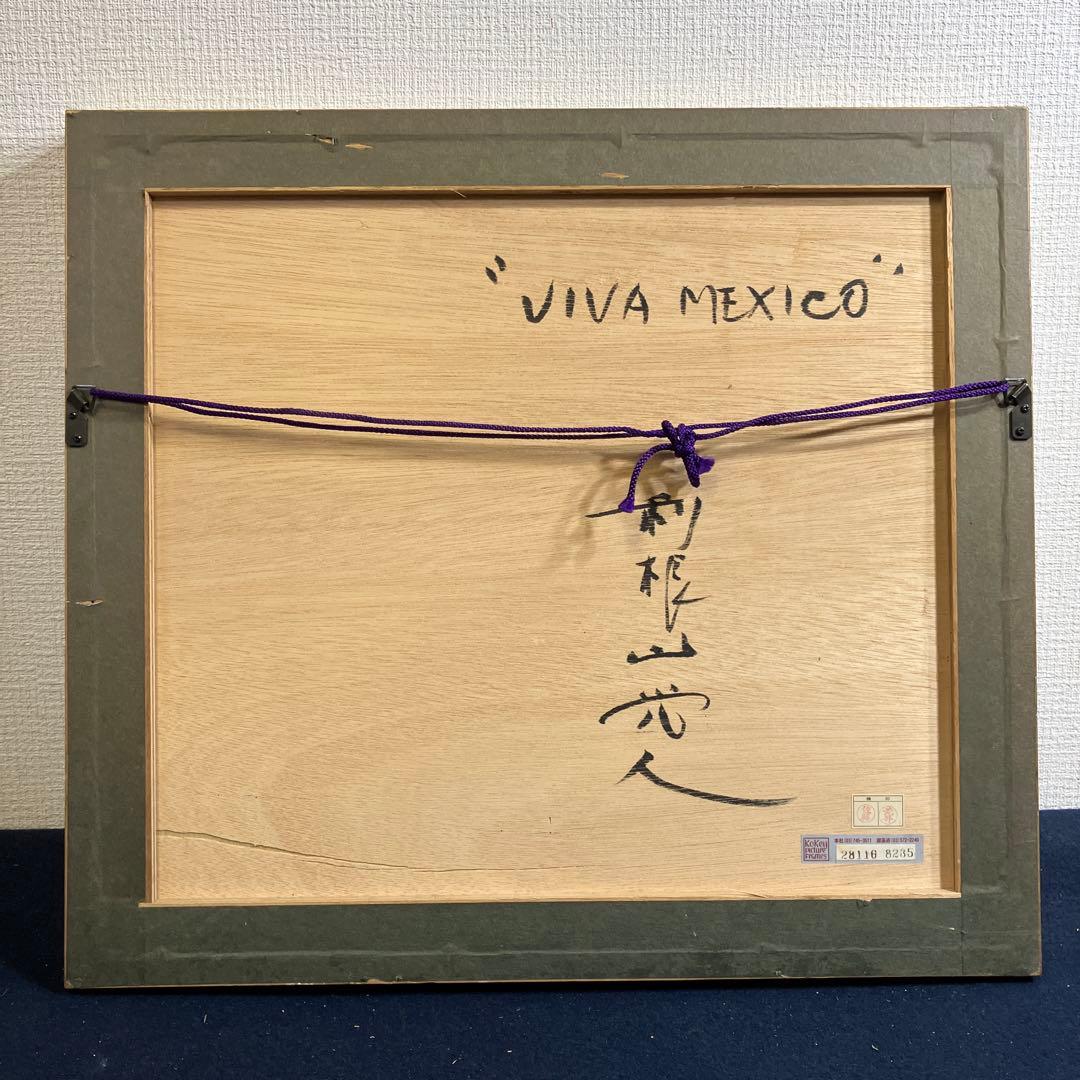 水彩画　利根山光人「VIVA MEXICO」