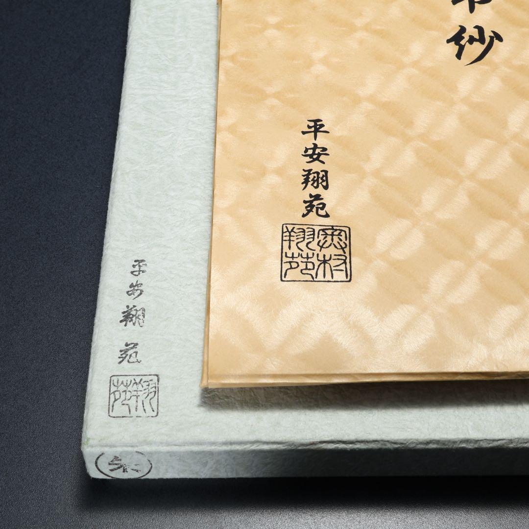 【茶道具】帛紗　朱　平安翔苑　美品　紙箱　R1658