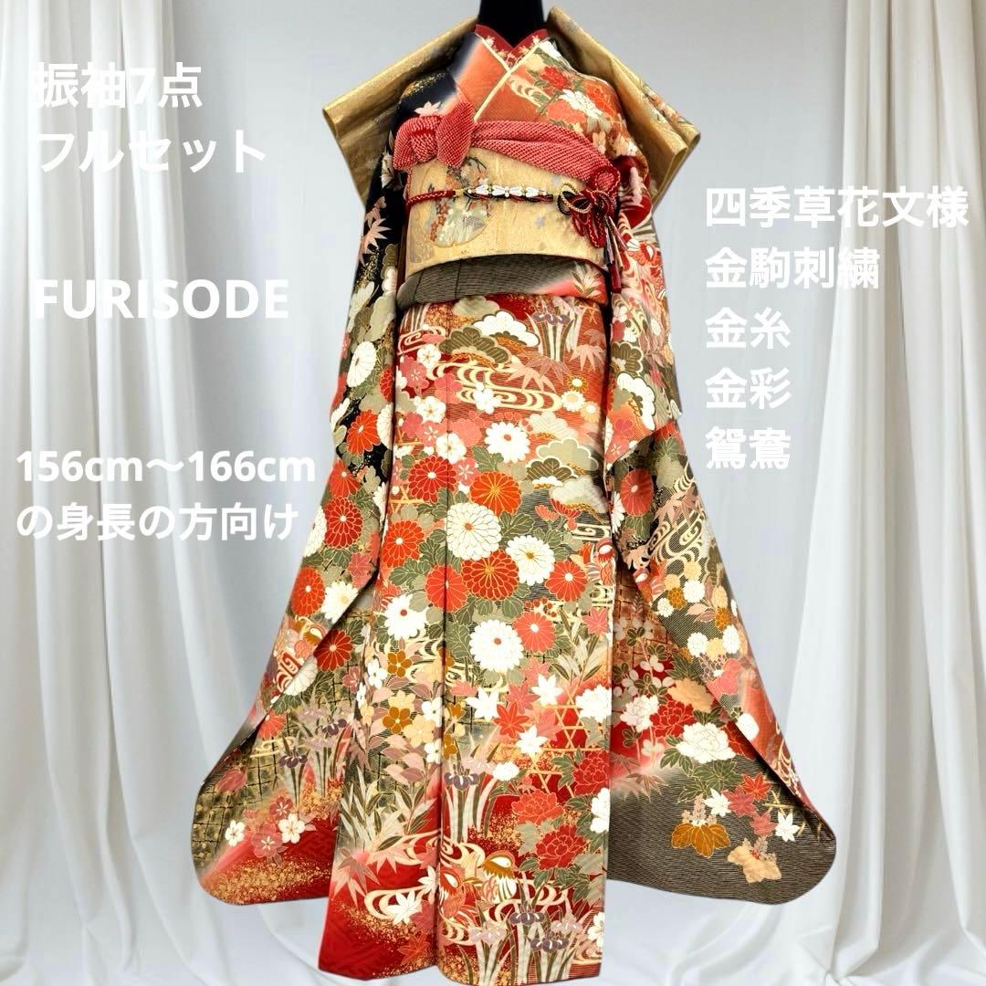 逸品 振袖7点フルセット 金駒刺繍 豪華金彩 鴛鴦　四季草花文様　成人式　結婚式