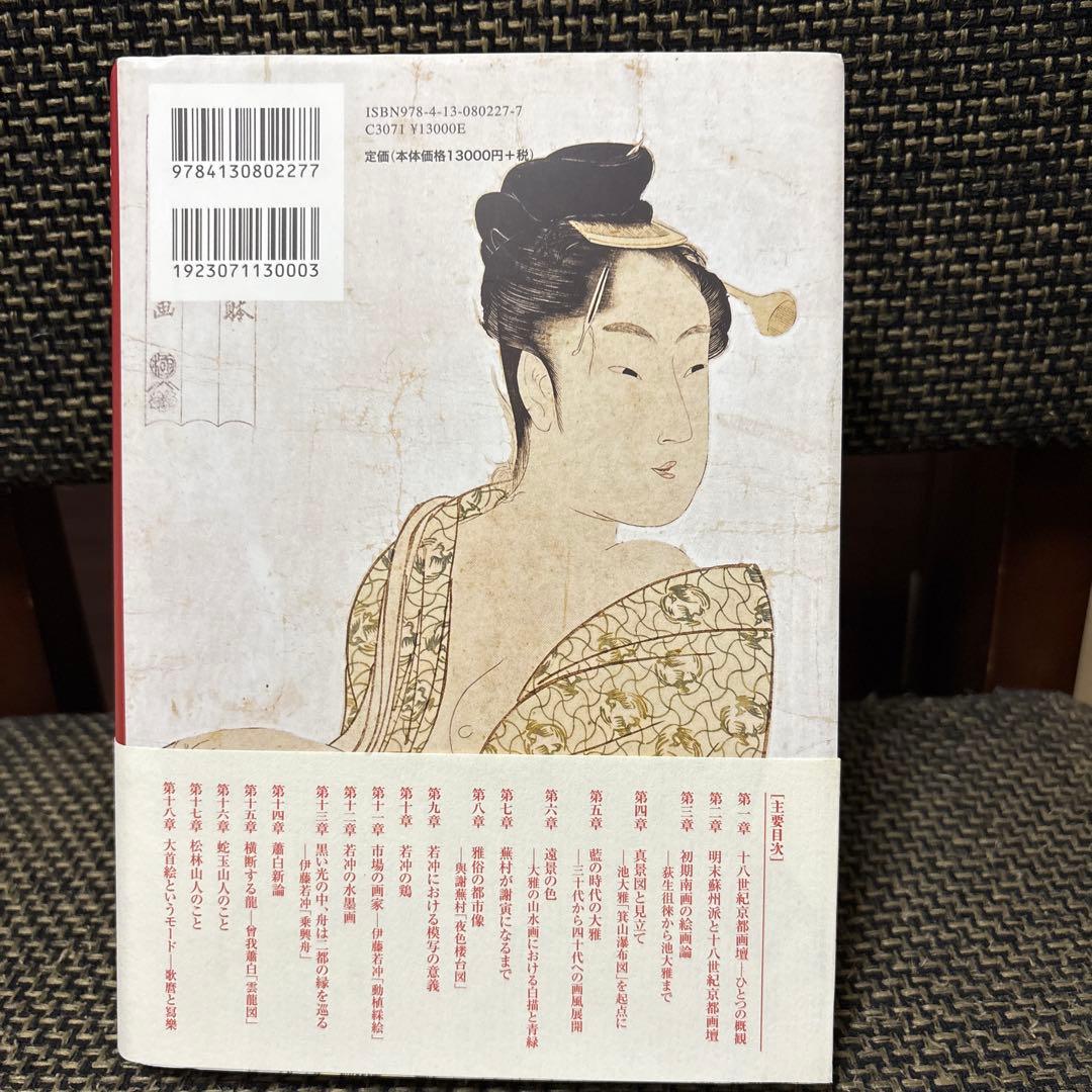 若冲の世紀 佐藤康佐著