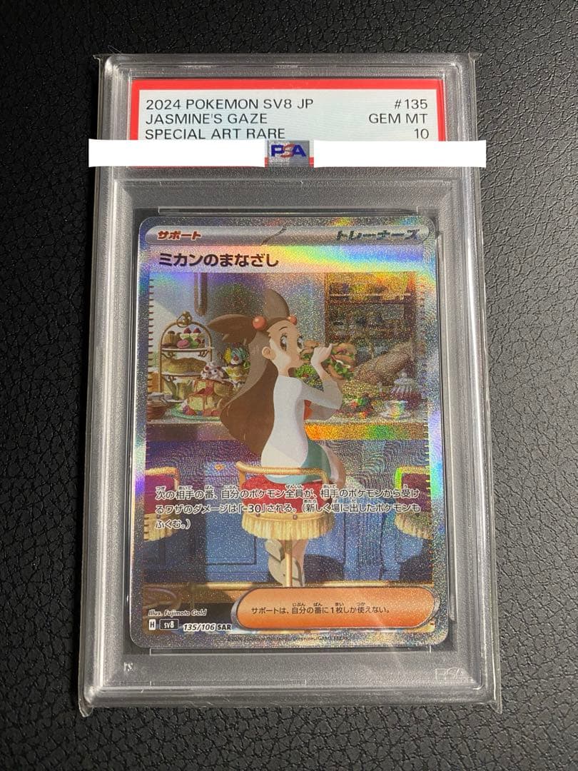 ミカンのまなざしsar PSA10 超電ブレイカー　sv8