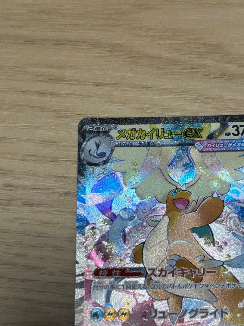 【即ローダー・極美品】メガカイリューex SAR