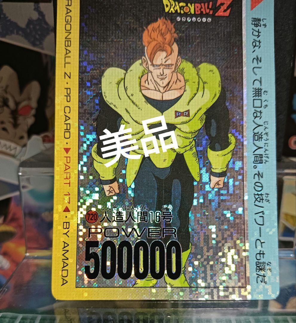 ドラゴンボール　アマダＰＰカード７２０ 　人造人間１６号【美品】デジタル