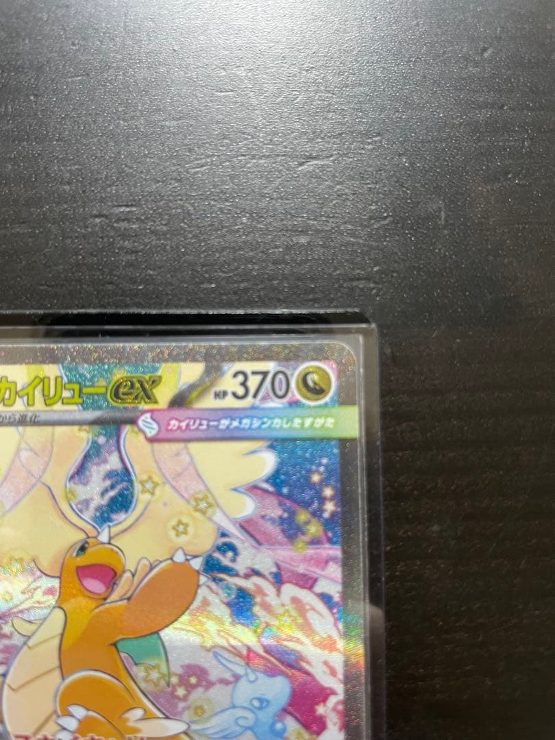 メガカイリューex SAR 美品