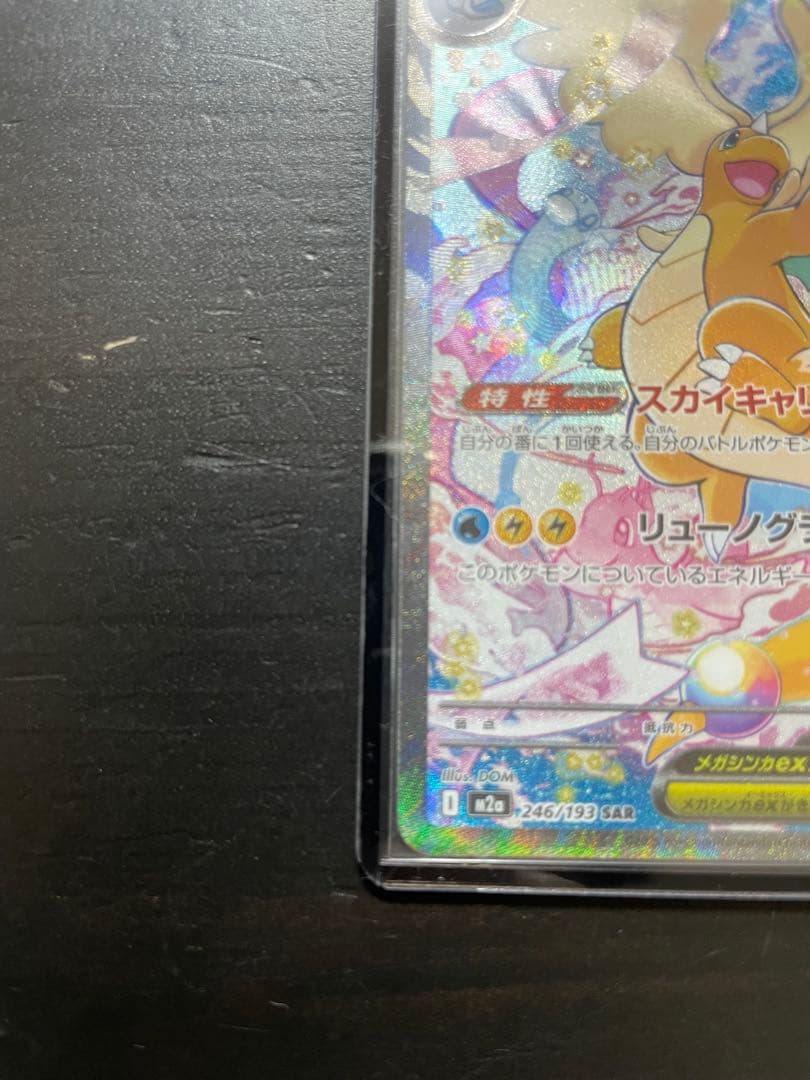 メガカイリューex SAR 美品