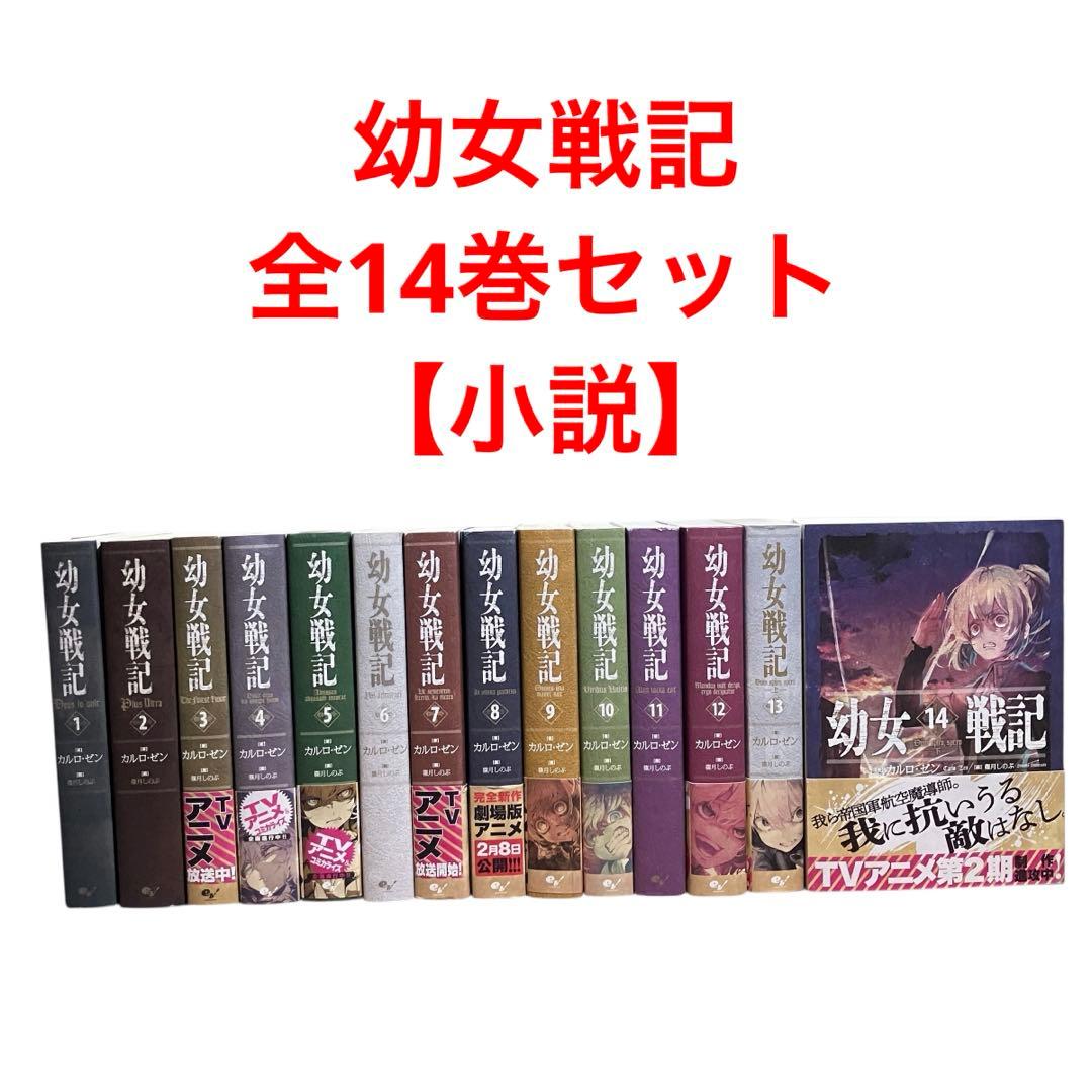 幼女戦記　全巻セット　1〜14巻　小説　アニメ化