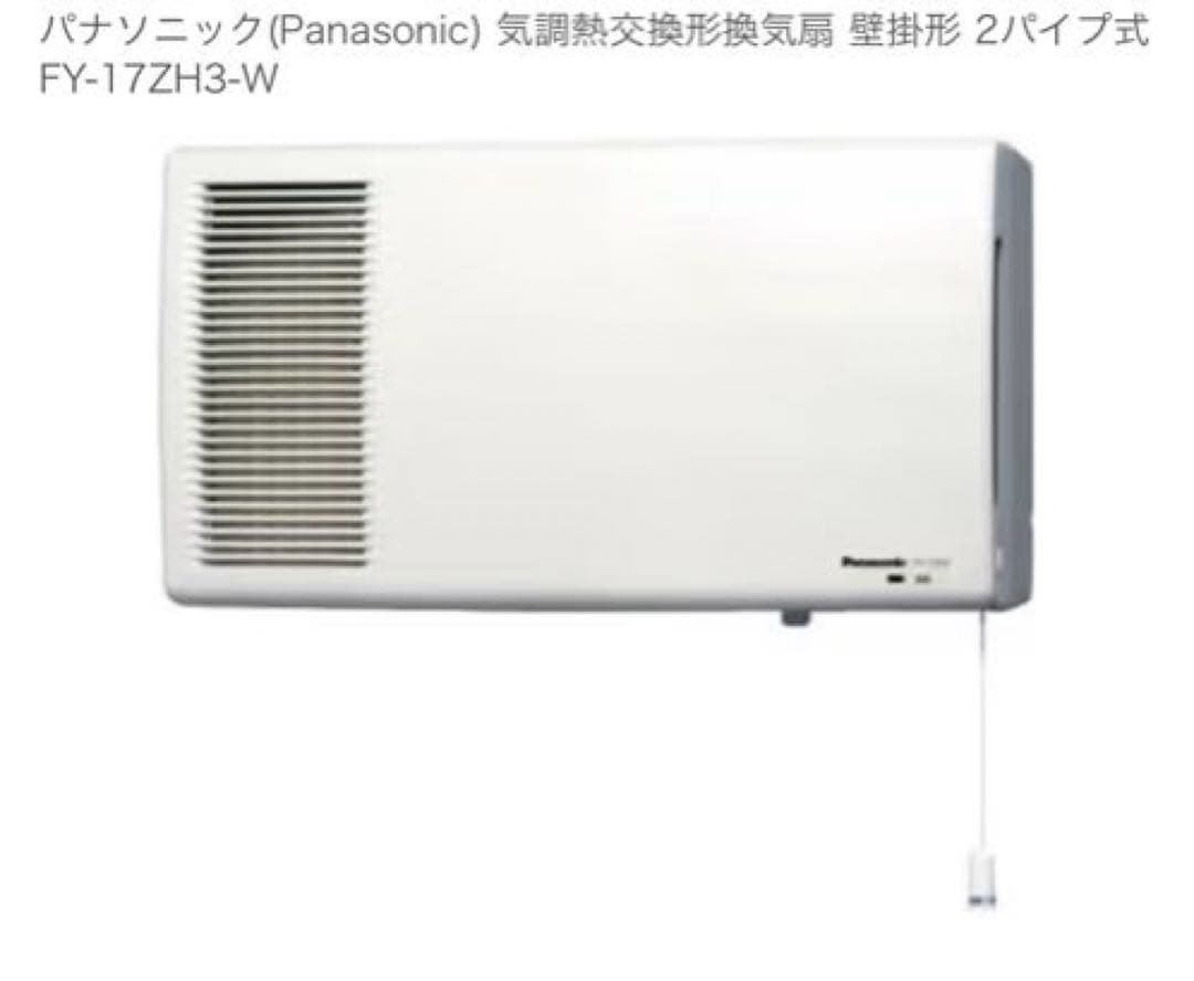 パナソニック気調熱交換形換気扇 壁掛形 2パイプ式 FY-17ZH3-W