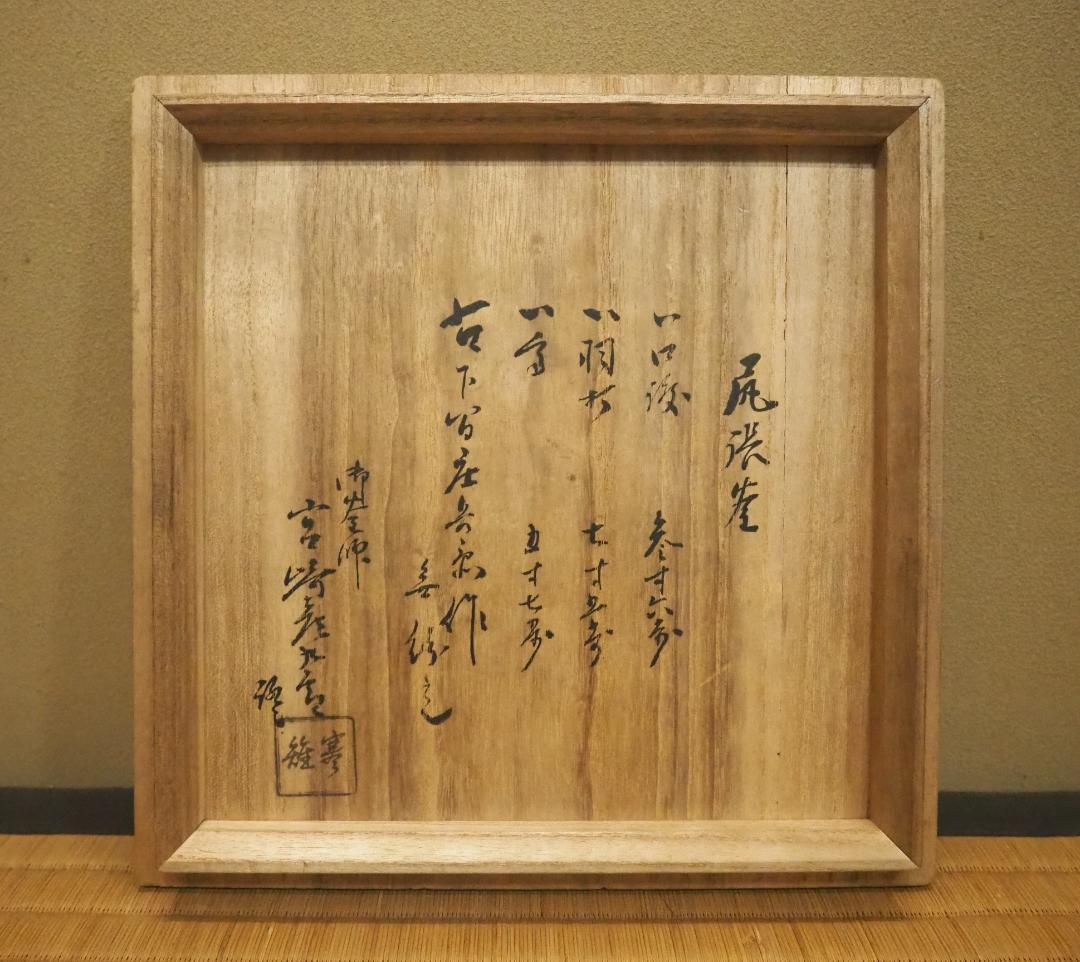 下間庄兵衛造『尻張釜』（極箱）