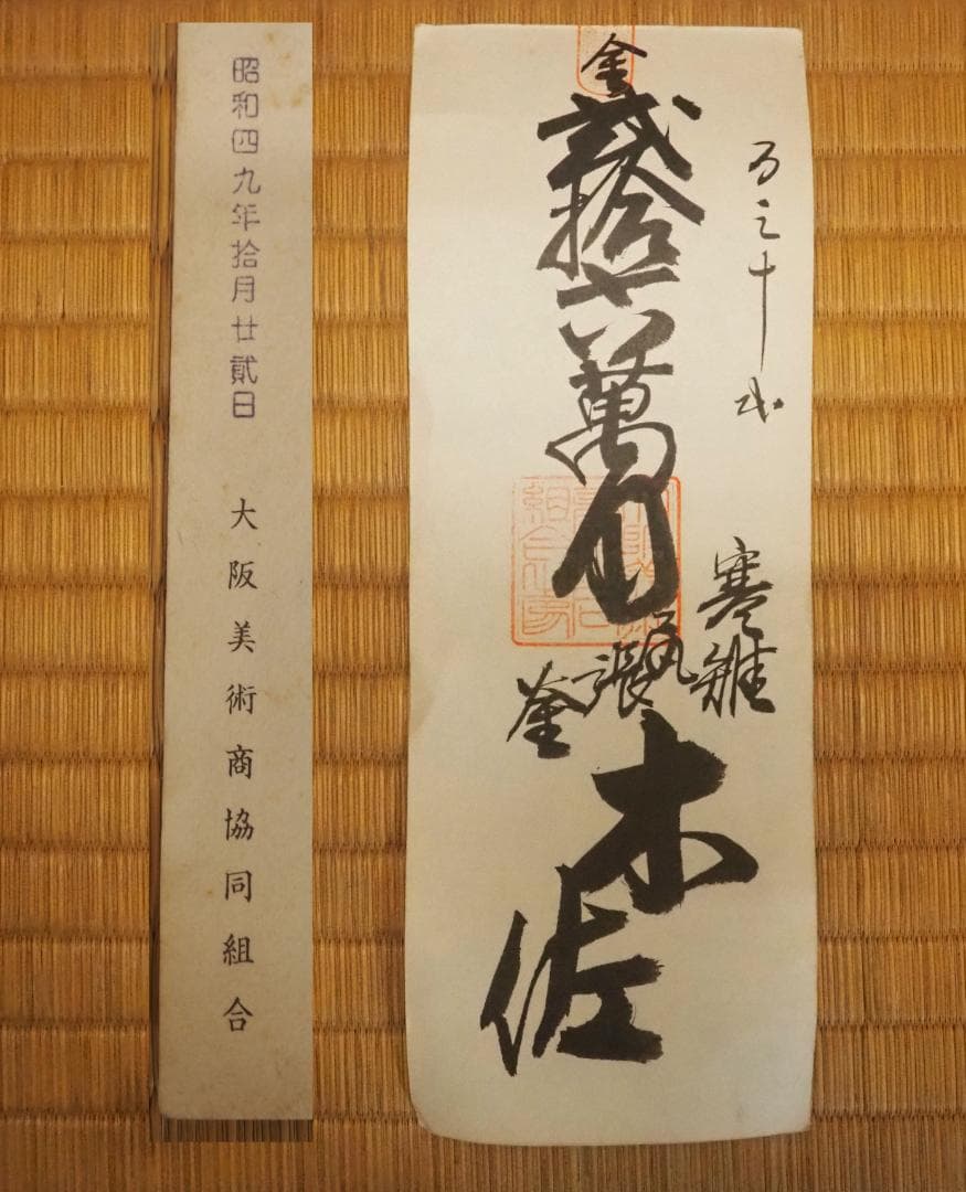 下間庄兵衛造『尻張釜』（極箱）