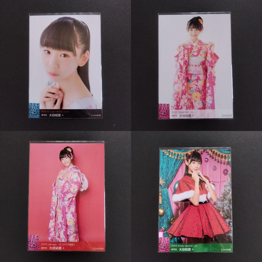 NMB48 大段結愛 生写真 セット