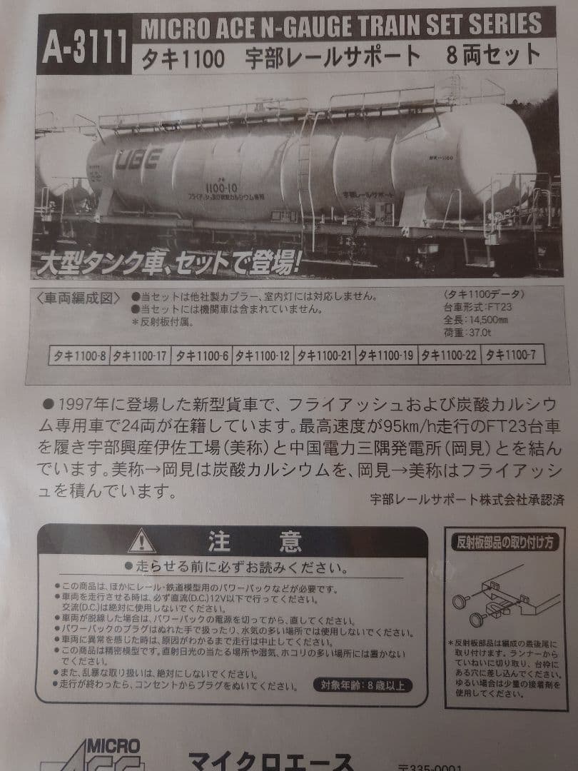 Nゲージ　マイクロエース　宇部レールサポート　A3111　タキ1100