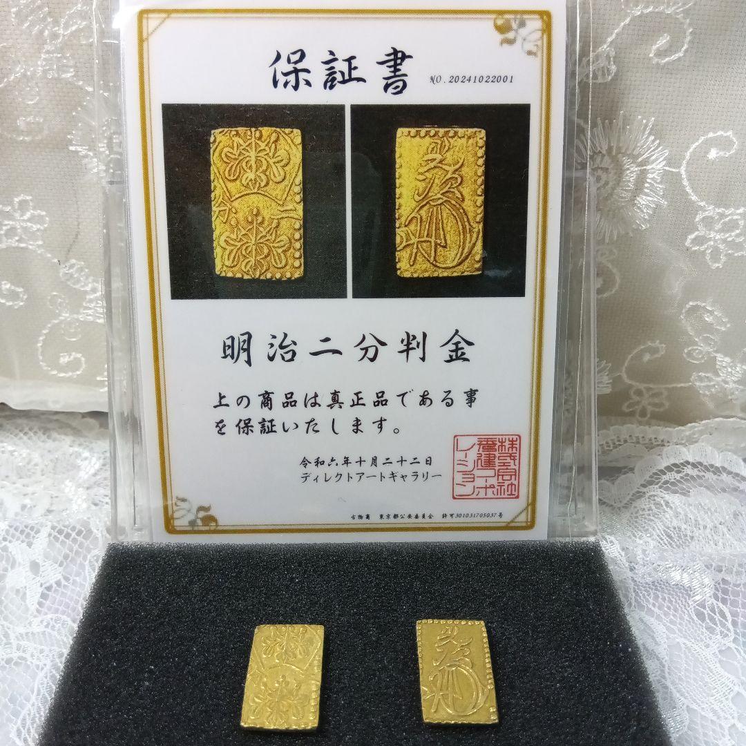 明治二分半金-割金 （保証書)付き『量目3.00g×2個』
