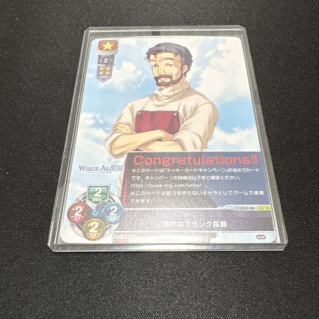 lycee アクアプラス ラッキーカード 寡黙なフランク長瀬