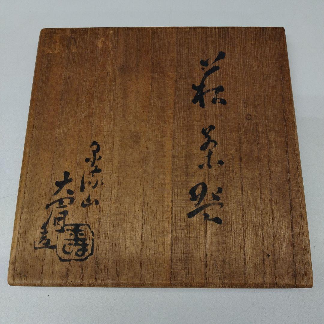 萩焼　文化功労者　吉賀大眉さんの抹茶茶碗 茶道具