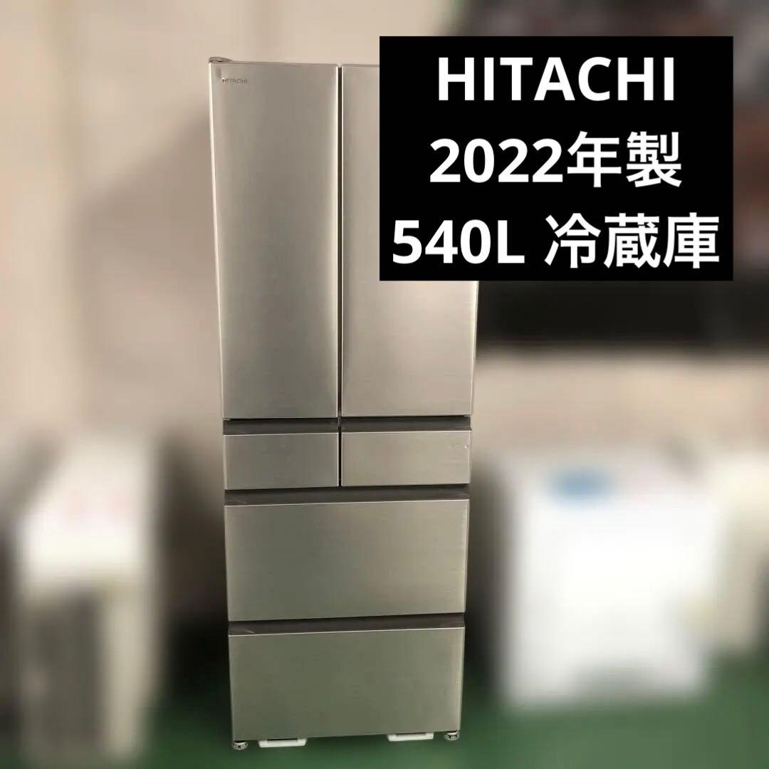 HITACHI 大型冷蔵庫 2022年製 540L R-HW54S(N)型