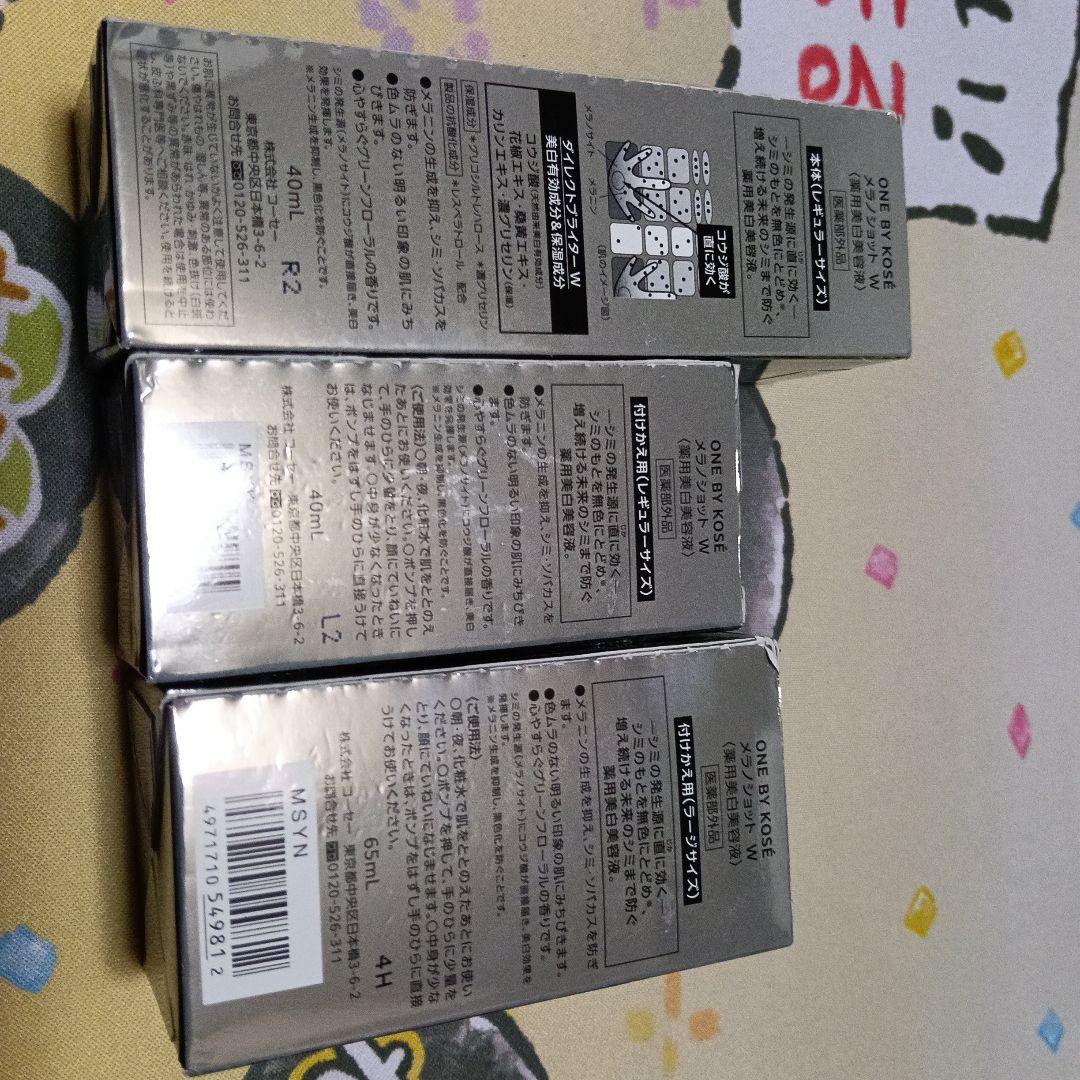 メラノショットw 40ml 65ml　3本セット