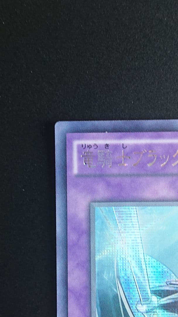 竜騎士ブラック・マジシャン・ガール アジア シークレット